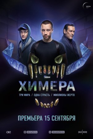 Постер cериала Химера (2022)