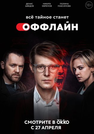 Постер cериала Оффлайн 1 сезон (2022)