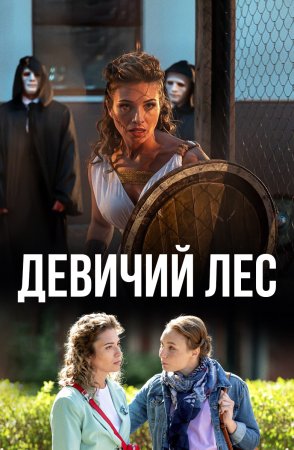 Постер Девичий лес (2019)