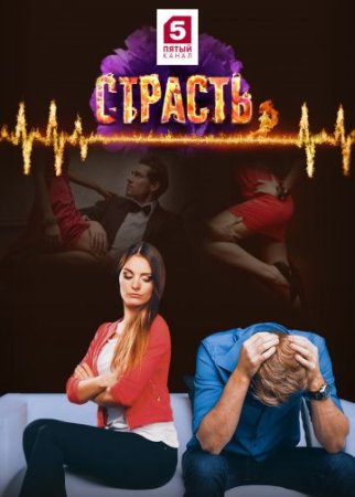 Постер cериала Страсть (2017)