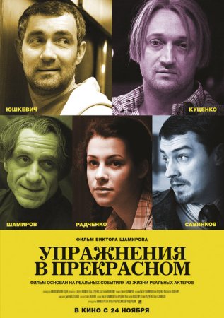 Постер cериала Упражнения в прекрасном (2011)