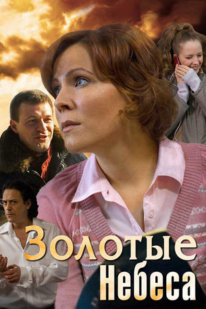 Постер Золотые небеса (2011)