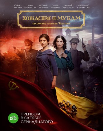 Постер Хождение по мукам (2017)