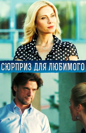 Постер Сюрприз для любимого (2014)