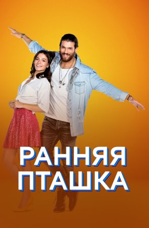 Постер Ранняя пташка (2018)