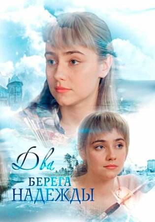 Постер cериала Два берега надежды (2018)