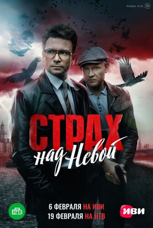 Постер cериала Страх над Невой (2024)