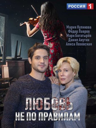 Постер Любовь не по правилам (2019)