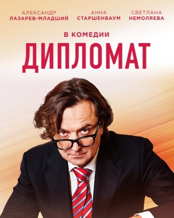 Постер cериала Дипломат (2019)