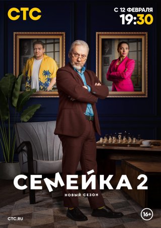 Постер Семейка 2 сезон (2024)