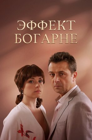 Постер cериала Эффект Богарне (2013)