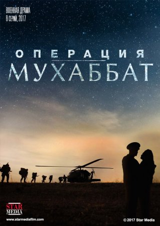 Постер Операция Мухаббат (2018)