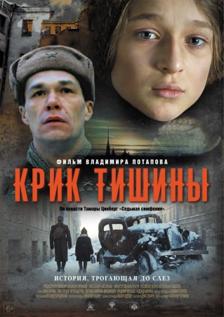 Постер cериала Крик тишины (2019)