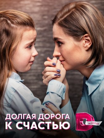 Постер cериала Долгая дорога к счастью (2021)