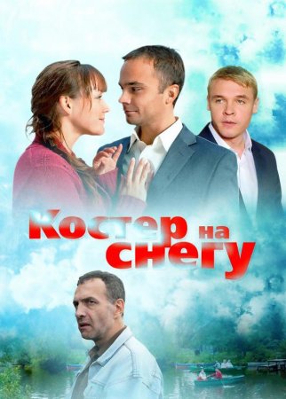 Постер Костер на снегу (2012)