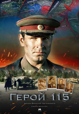 Постер Герой 115 (2021)