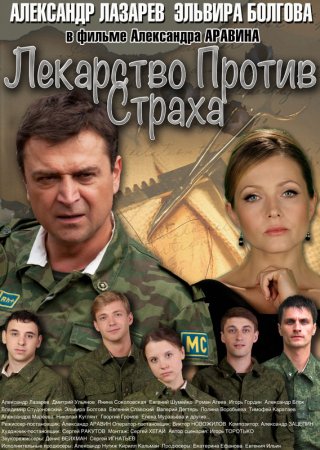 Постер Лекарство против страха (2013)