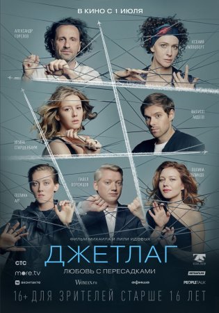 Постер Джетлаг (2021)