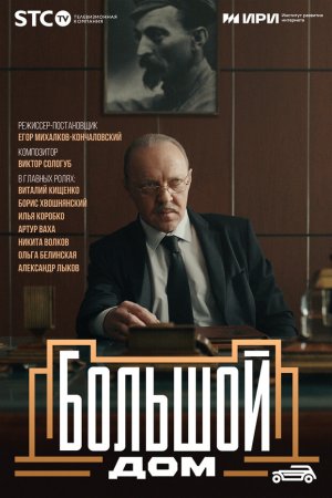 Постер cериала Большой дом (2023)