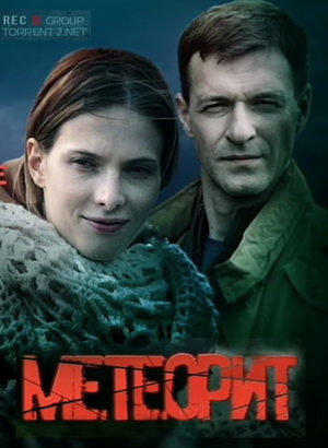 Постер cериала Метеорит (2016)