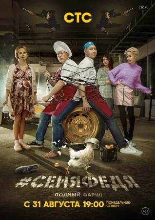 Постер cериала СеняФедя 4 сезон (2020)