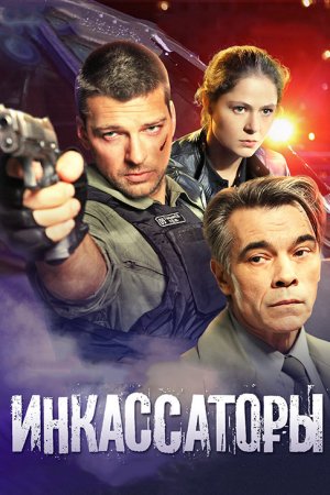 Постер cериала Инкассаторы (2012)