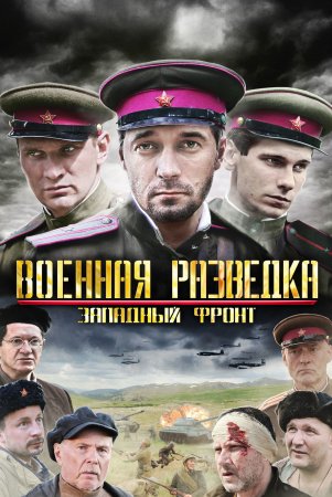 Постер cериала Военная разведка 1 сезон Западный фронт (2010)