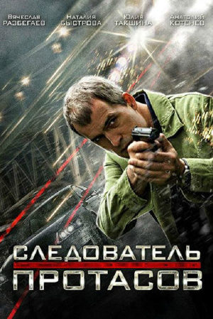 Постер Следователь Протасов (2014)