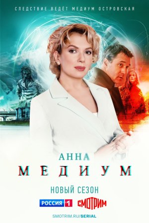 Постер Анна Медиум 2 сезон (2024)