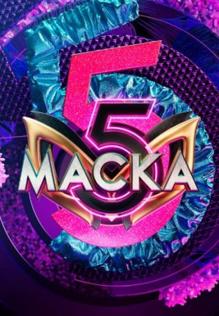 Постер cериала Маска 5 сезон (2024)