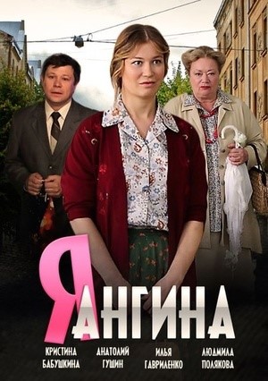 Постер cериала Я Ангина (2013)