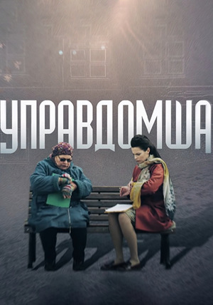 Постер Управдомша (2019)