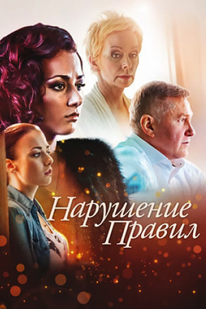 Постер Нарушение правил (2015)