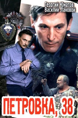 Постер Петровка 38