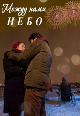 Постер Между нами небо (2019)