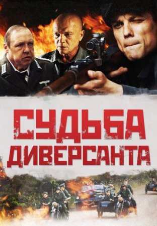 Постер cериала Судьба диверсанта (2021)