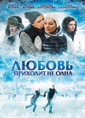 Постер Любовь приходит не одна (2011)