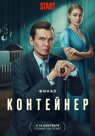 Постер cериала Контейнер 3 сезон (2023)