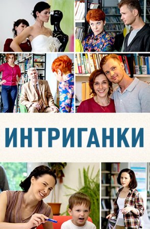 Постер cериала Интриганки (2018)