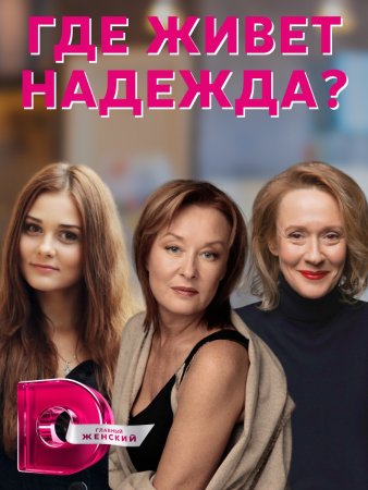 Постер Где живет Надежда (2016)