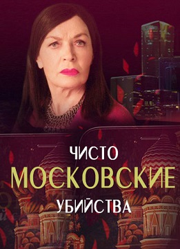 Постер cериала Чисто московские убийства 2 сезон (2018)