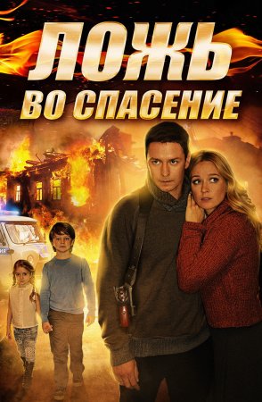 Постер cериала Ложь во спасение (2016)