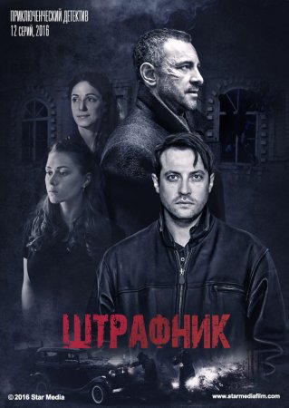 Постер cериала Штрафник (2016)