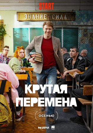 Постер cериала Крутая перемена (2023)