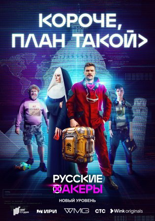 Постер Короче план такой (2023)