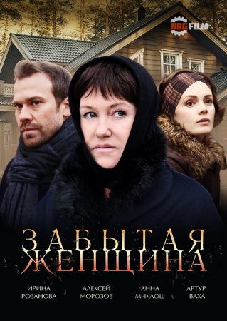 Постер Забытая женщина (2017)