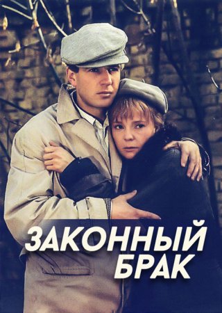 Постер cериала Законный брак