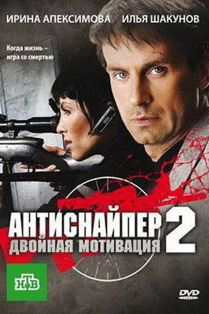 Постер cериала Антиснайпер 2 Двойная мотивация (2007)