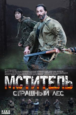 Постер cериала Мститель Страшный лес (2023)