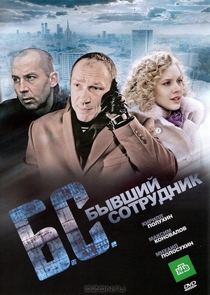 Постер cериала Бывший сотрудник (2012)